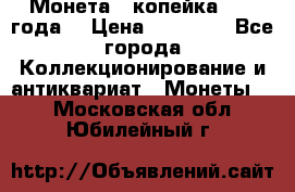Монета 1 копейка 1899 года. › Цена ­ 62 500 - Все города Коллекционирование и антиквариат » Монеты   . Московская обл.,Юбилейный г.